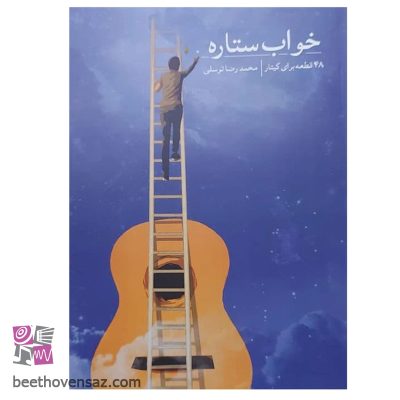 کتاب خواب ستاره 48 قطعه برای گیتار اثر محمدرضا توسلی