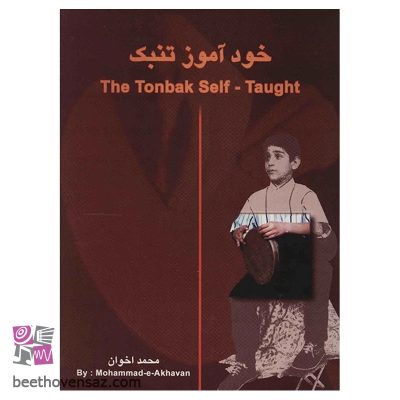 کتاب خود آموز تنبک اثر محمد اخوان