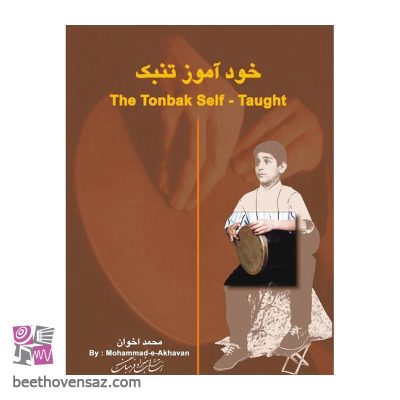 کتاب خودآموز تنبک اثر محمد اخوان انتشارات هنر و فرهنگ
