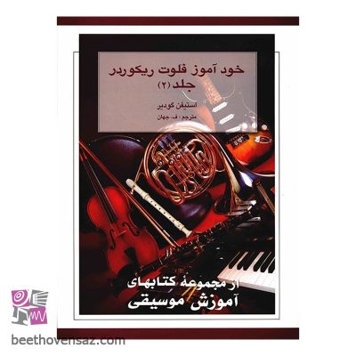کتاب خودآموز فلوت ریکوردر اثر استیفن گودیر - جلد دوم
