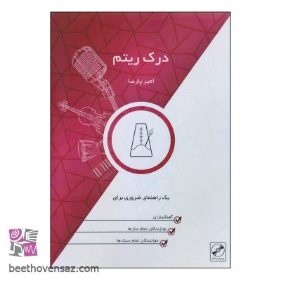 کتاب درک ریتم اثر امیر پارسا انتشارات نکیسا