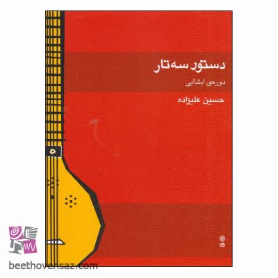 کتاب دستور سه تار دوره‌ی ابتدایی اثر حسین علیزاده انتشارات ماهور