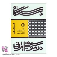 کتاب دستگاه در موسیقی ایرانی اثر هرمز فرهت انتشارات پارت