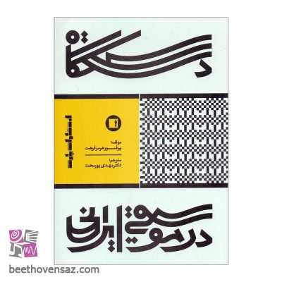 کتاب دستگاه در موسیقی ایرانی اثر هرمز فرهت انتشارات پارت