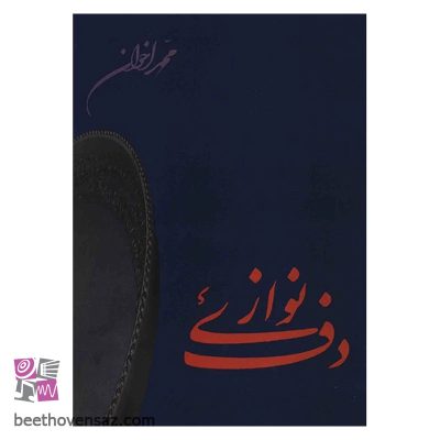 کتاب دف نوازی اثر محمد اخوان