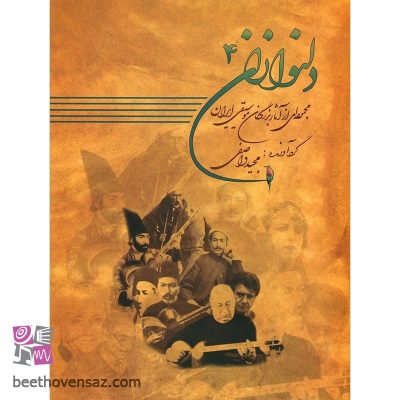 کتاب دلنوازان اثر مجید واصفی انتشارات عارف جلد چهارم