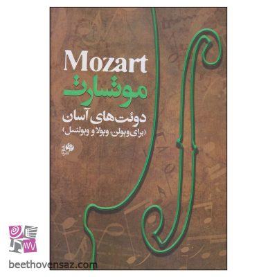 کتاب دوئت های آسان برای ویولن، ویولا و ویولنسل اثر موتسارت انتشارات نای و نی