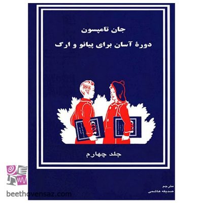 کتاب دوره آسان برای پیانو و ارگ اثر جان تامسون انتشارات تصنیف جلد 4