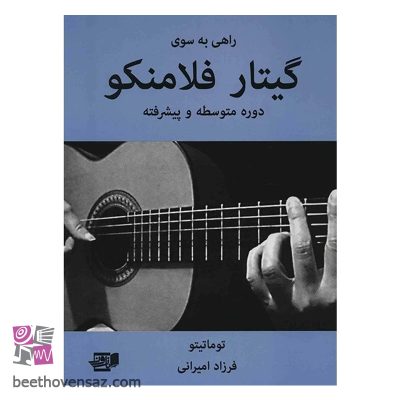 کتاب راهی به سوی گیتار فلامنکو (دوره متوسطه و پیشرفته) اثر توماتیتو