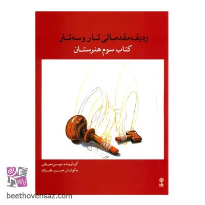 کتاب ردیف مقدماتی تار و سه تار کتاب سوم هنرستان اثر حسین علیزاذه انتشارات ماهور