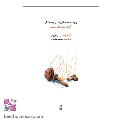 کتاب ردیف مقدماتی تار و سه تار کتاب سوم هنرستان اثر موسی معروفی و حسین علیزاده نشر ماهور
