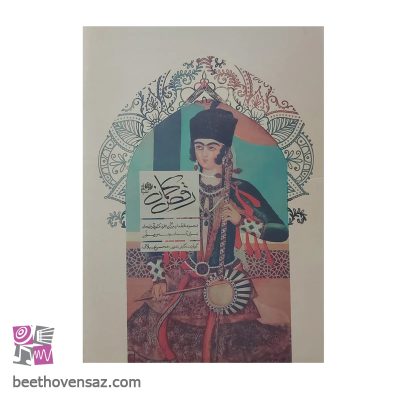 کتاب رقص کمان مجموعه قطعات برگزیده فولکلور آذربایجان برای کمانچه و ویولن اثر محسن عبادتی انتشارات نای و نی