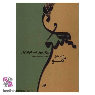 کتاب روزگار سپری شده با نوای گیتار (گیسو) اثر هادی ارجمند