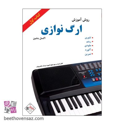 کتاب روش آموزش ارگ نوازی اثر اکسل بنتین انتشارات پنج خط
