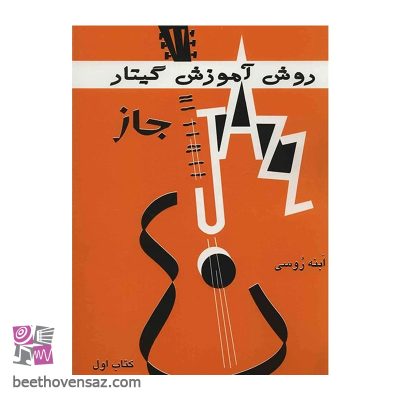 کتاب روش آموزش گیتار جاز - کتاب اول - اثر ابنه روسی