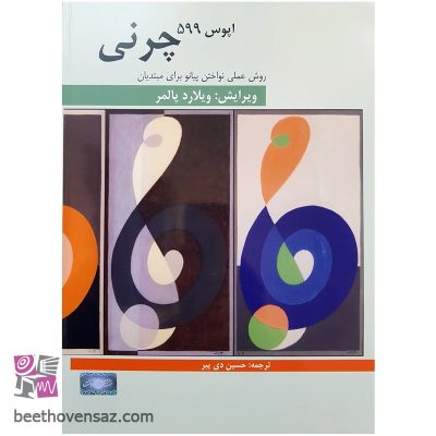 کتاب روش علمی نواختن پیانو برای مبتدیان چرنی اپوس ۵۹۹ اثر ویلارد پالمر انتشارات هنر و فرهنگ