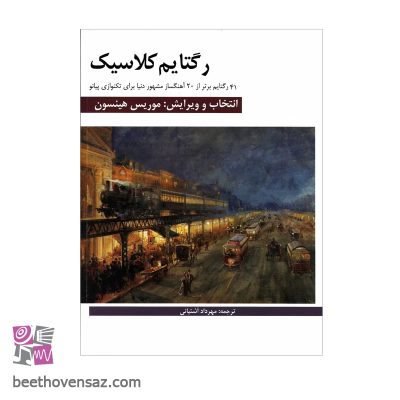 کتاب رگتایم کلاسیک 41 رگتایم برتر از 20 آهنگساز مشهور دنیا برای تکنوازی پیانو اثر موریس هینسون انتشارات هنر و فرهنگ