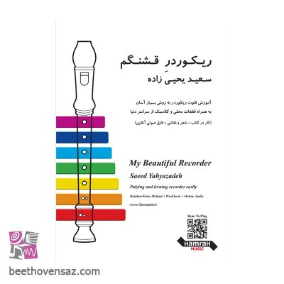 کتاب ریکوردر قشنگم اثر سعید یحیی زاده انتشارات تصنیف