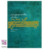 کتاب سرگذشت موسیقی ایران اثر روح‌ الله خالقی نشر ماهور