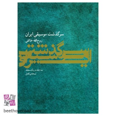 کتاب سرگذشت موسیقی ایران اثر روح‌ الله خالقی نشر ماهور