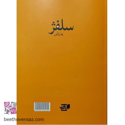 کتاب سلفژ اثر پوزولی انتشارات گنجینه کتاب نارون