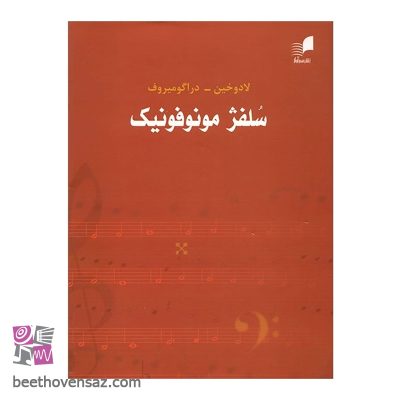 کتاب سلفژ مونوفونیک تک صدایی اثر لادوخین