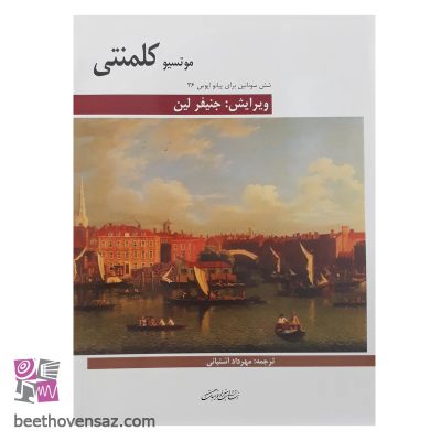 کتاب شش سوناتین برای پیانو اپوس 36 اثر موتسیو کلمنتی انتشارات هنر و فرهنگ