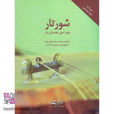 کتاب شور تار، خودآموز مقدماتی تار اثر محمدرضا یزدان پناه و محبوبه تعبدی انتشارات مشاهیر هنر