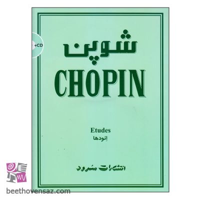 کتاب شوپن اتودها اثر فردریک شوپن انتشارات سرود