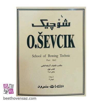 کتاب شوچیک اثر اوتاکار شوچیک نشر سرود جلد 1