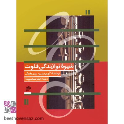 کتاب شیوه نوازندگی فلوت اثر گری ترنر و پیتر جلینگ انتشارات نای و نی