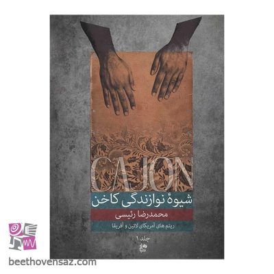 کتاب شیوه نوازندگی کاخن اثر محمدرضا رئیسی - جلد اول