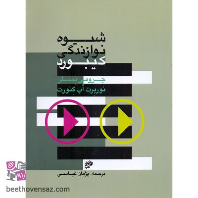 کتاب شیوه نوازندگی کیبورد اثر جرومی بسلر و نوربرت اپ گنورت انتشارات نای و نی
