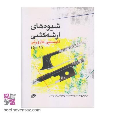 کتاب شیوه های آرشه کشی اثر آگوستین کازورتی انتشارات نای و نی