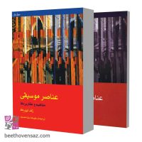 کتاب عناصر موسیقی مفاهیم و کاربردها اثر رلف تیورک نشر ماهور 2 جلدی