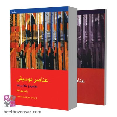 کتاب عناصر موسیقی مفاهیم و کاربردها اثر رلف تیورک نشر ماهور 2 جلدی
