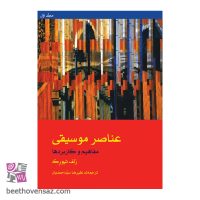 کتاب عناصر موسیقی مفاهیم و کاربردها اثر رلف تیورک نشر ماهور 2 جلدی
