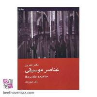 کتاب عناصر موسیقی مفاهیم و کاربردها اثر رلف تیورک نشر ماهور 2 جلدی
