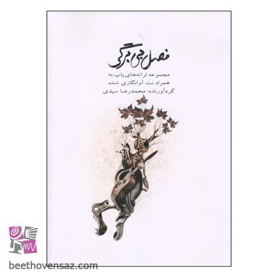 کتاب فصل بی برگی اثر محمدرضا سیدی انتشارات کتاب نارون