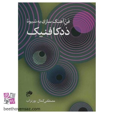 کتاب فن آهنگ سازی به شیوه ددکافنیک اثر مصطفی کمال پورتراب