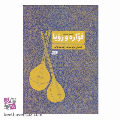 کتاب فواره و رؤیا قطعاتی برای سه تار اثر عیسا غفاری انتشارات گنجینه کتاب نارون