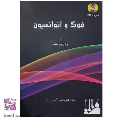کتاب فوگ و انوانسیون برای ارکستر مجلسی و آنسامبل ایرانی اثر انش جهانشاهی