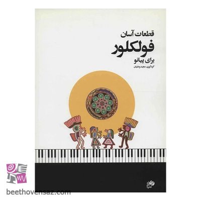 کتاب قطعات آسان فولکلور برای پیانو اثر مجید وطنیان