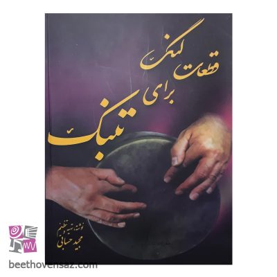 کتاب قطعات لنگ برای تنبک اثر مجید حسابی