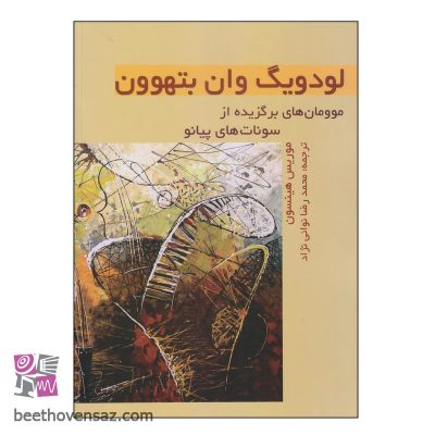 کتاب لودویگ وان بتهوون اثر موریس هینسون انتشارات فرهنگ و هنر
