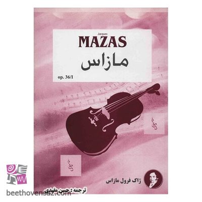 کتاب مازاس (اتودهای تخصصی ویلن) اپوس 36 اثر ژاک فرول مازاس