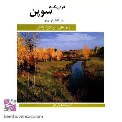 کتاب مازور کاها برای پیانو اثر فردریک شوپن