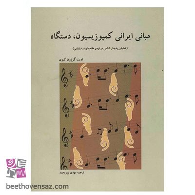 کتاب مبانی ایرانی کمپوزیسیون، دستگاه اثر ادیت گرزون کیوی انتشارات فرهنگ و هنر