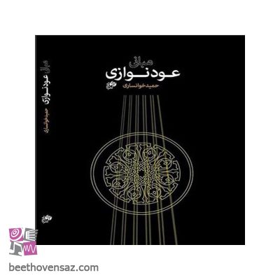 کتاب مبانی عودنوازی اثر حمید خوانساری نشر نای و نی