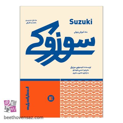 کتاب متد آموزش ویولن سوزوکی اثر شینی جی سوزوکی انتشارات پارت جلد 1و2و3